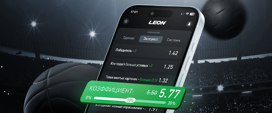 ЛЕОН дарит до 20% к каждому победному экспрессу!